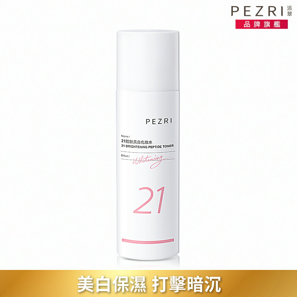 21胜肽美白化妝水150ml｜PEZRI派翠勝肽保養專家
