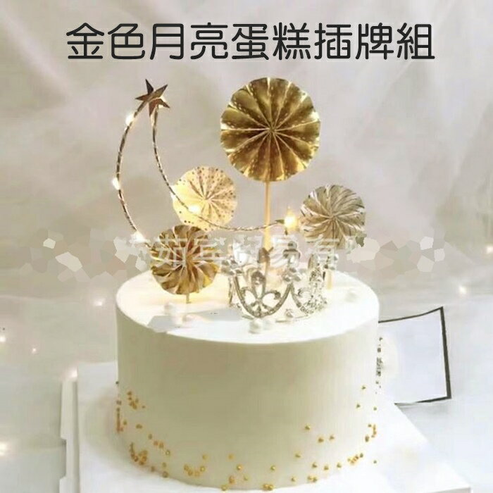 [Hare.D]金色 月亮 蛋糕插牌套組 生日 蛋糕裝飾 鐵藝 月亮蛋糕 烘培小物 場地佈置 派對 裝扮