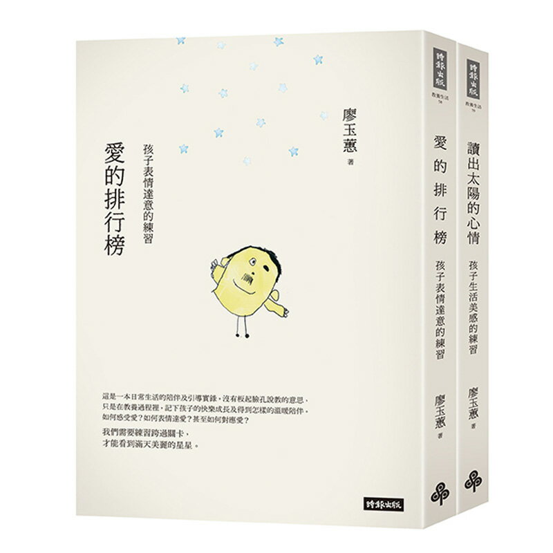 愛的排行榜＋讀出太陽的心