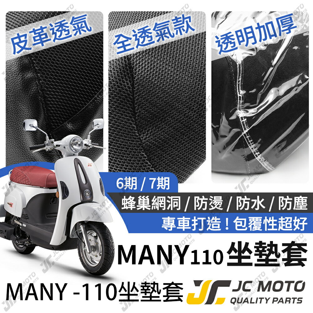 【JC-MOTO】 MANY 110 坐墊套 坐墊網 隔熱座墊 座墊套 座墊罩 機車座墊 保護 保護套