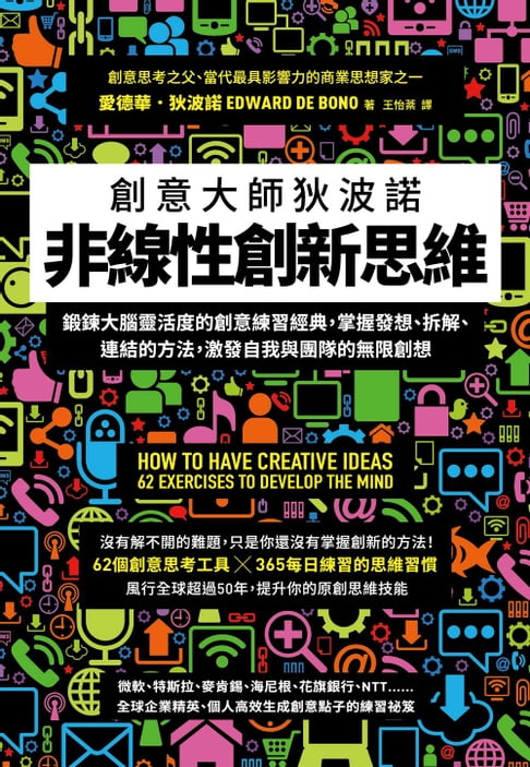 【電子書】非線性創新思維：創意大師狄波諾 鍛鍊大腦靈活度的創意練習經典，掌握發想、拆解、連結的方法，激發自我與團隊的無限創想