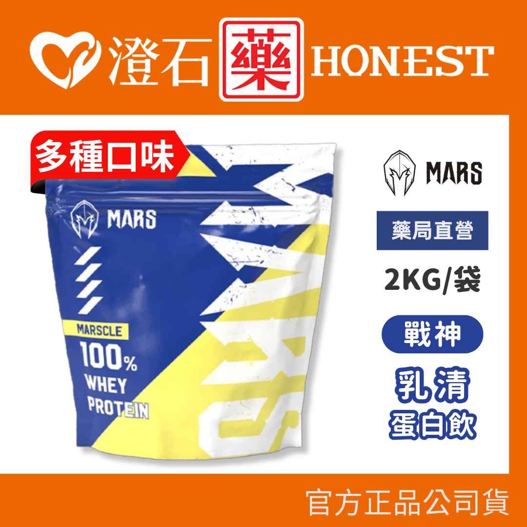 單件免運✨ MARS 戰神 MARSCLE系列 低脂濃縮乳清 乳清蛋白飲 濃縮乳清蛋白 2kg/袋 澄石