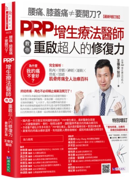 腰痛、膝蓋痛≠要開刀？PRP增生療法醫師教你重啟超人的修復力【最新增訂版】【城邦讀書花園】