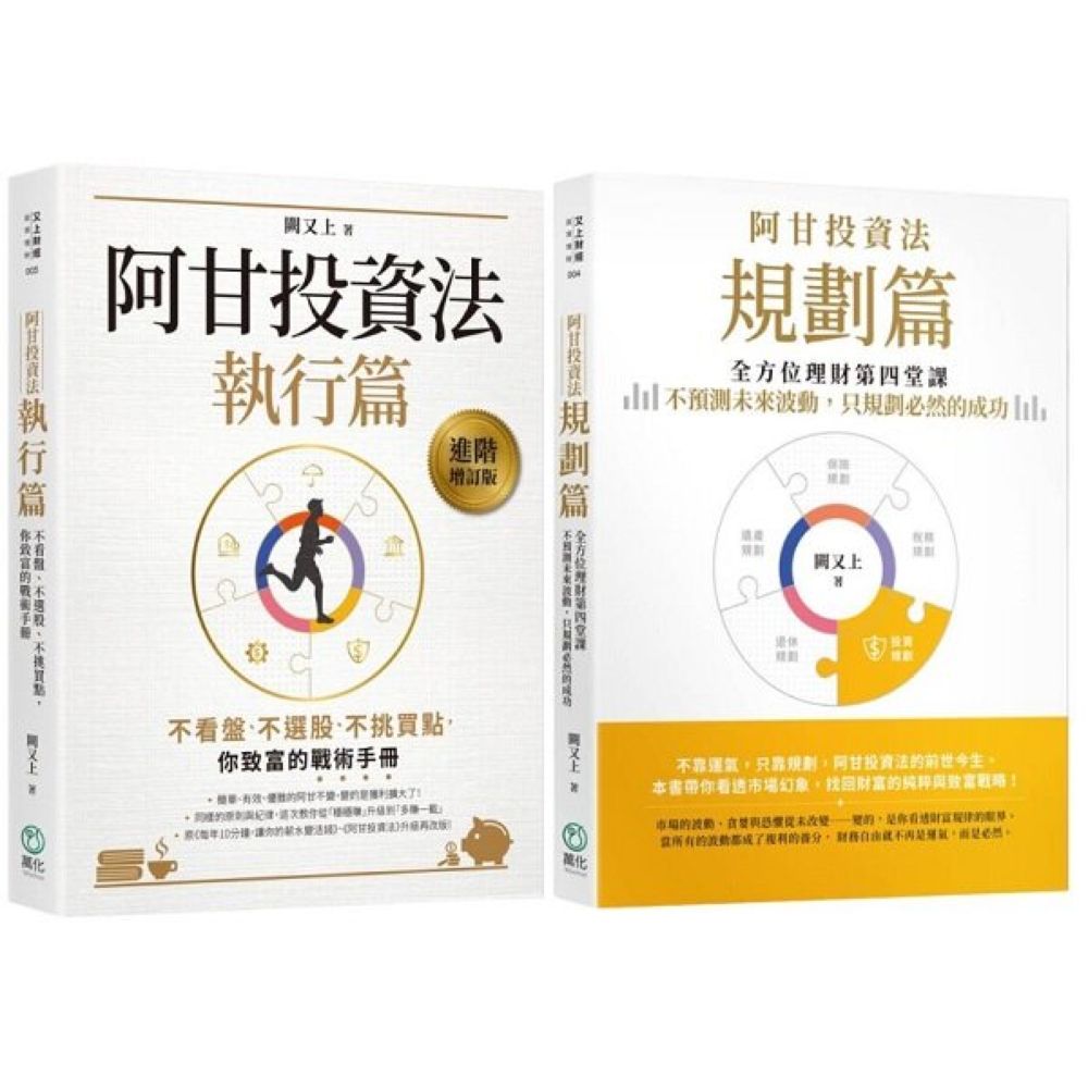 阿甘投資法系列套書【規劃篇+執行篇】【城邦讀書花園】 1