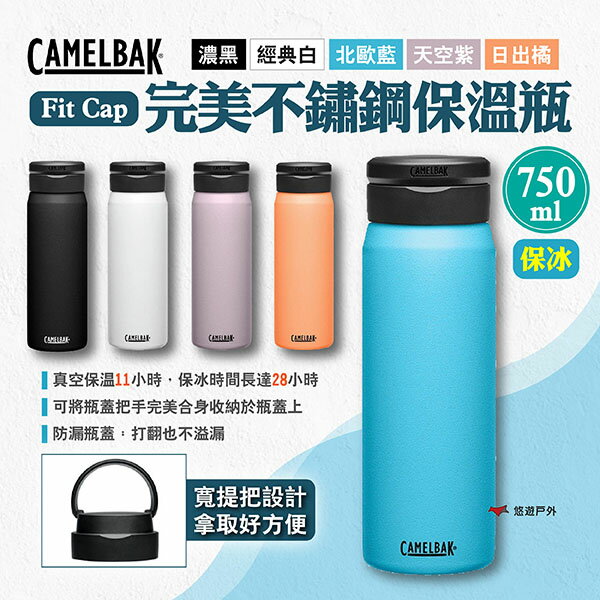 【CAMELBAK】Fit Cap完美不鏽鋼保溫瓶(保冰)750ml 多色 保溫杯 保溫壺 保冰杯 水瓶 露營 悠遊戶外