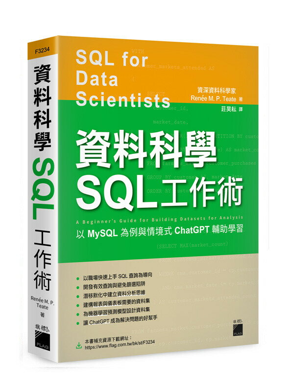 資料科學 SQL 工作術 – 以 MySQL 為例與情境式 ChatGPT 輔助學習 1/e Renée M. P. Teate 2023 旗標