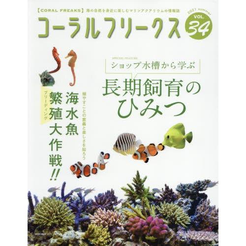 CORALFREAKS觀賞魚與珊瑚養殖誌Vol.34