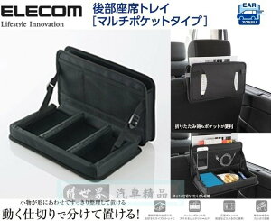 權世界@汽車用品 日本 ELECOM 多功能車內後座椅背 可變收納間格餐盤架+收納置物袋可折合組合 CAR-DSOR2