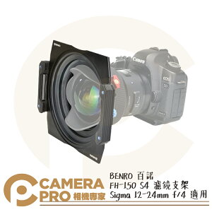 ◎相機專家◎ BENRO 百諾 FH-150 S4 濾鏡支架 150mm Sigma 12-24mm f/4適用 公司貨【跨店APP下單最高20%點數回饋】