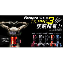 【中壢NOVA-水世界】Fotopro TX-PRO3 PRO-3 球型雲台 三腳架 可拆單腳架 載重15公斤 公司貨