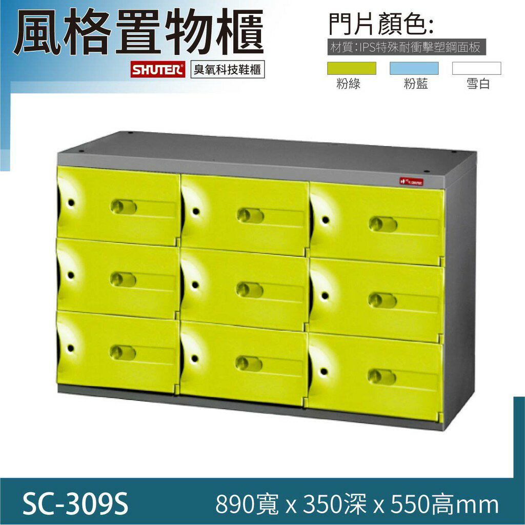【樹德專賣】 風格置物櫃/臭氧科技鞋櫃 SC-309S 保管櫃 整理櫃 收納櫃