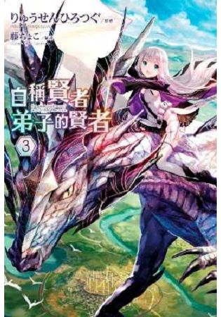 自稱賢者弟子的賢者(03)特別版