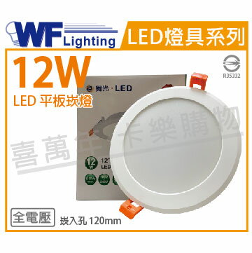 舞光 LED 12W 4000K 自然光 全電壓 12cm 平板崁燈 _ WF430872