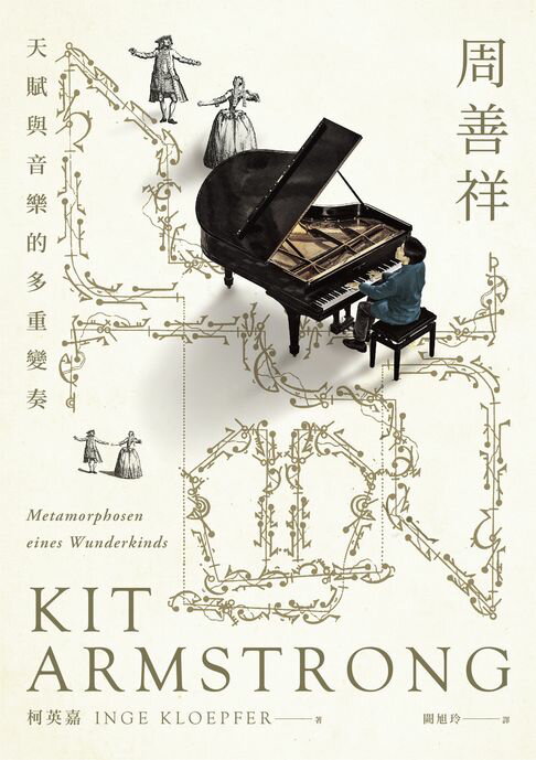 【電子書】周善祥Kit Armstrong：天賦與音樂的多重變奏