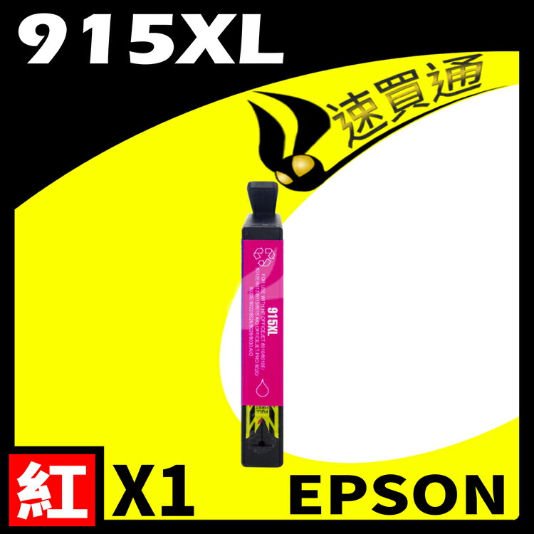 【速買通】HP 915XL 高印量副廠墨水匣 適用 HP OfficeJet Pro 8010/8012/8020/8022 (紅)