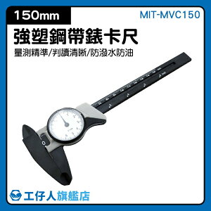 工仔人旗艦店【熱銷排行】MIT-MVC150 ABS帶錶遊標卡尺150mm
