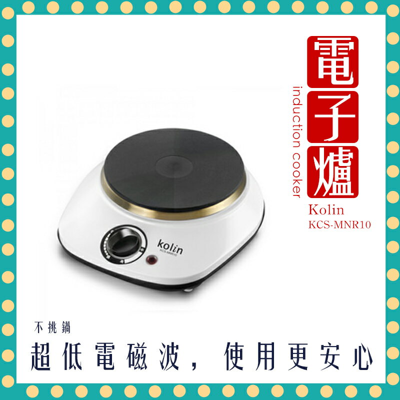 【快速出貨 附發票】Kolin歌林 鑄鐵電子爐 電磁爐 火鍋 烤肉 煎蛋 MNR10
