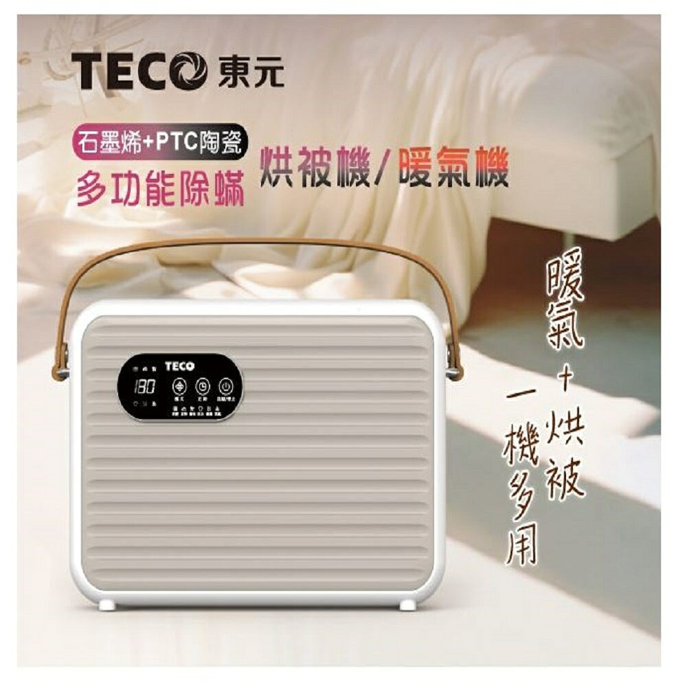 【現貨熱賣】TECO 東元 石墨烯多功能除蟎烘被機/暖氣機/烘衣機/烘鞋機 四合一 XYFYQ002 附烘鞋管