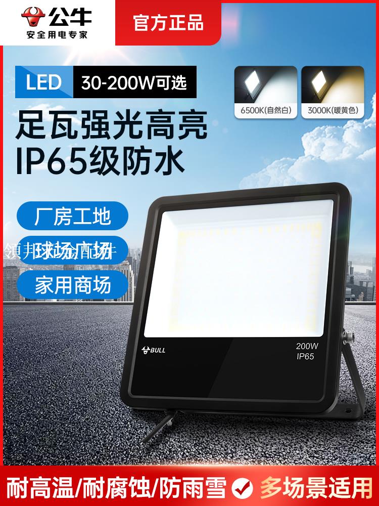 公牛戶外照明燈220V大功率庭院操場工廠房廣場超亮防水led投光燈[領邦五金配件]