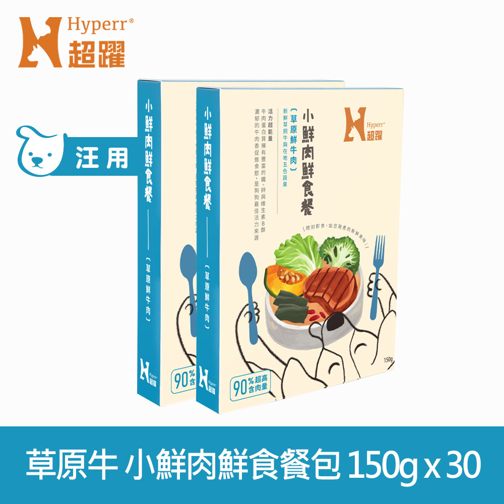 【SofyDOG】Hyperr 超躍 小鮮肉狗狗鮮食餐 草原鮮牛肉 150g 30件組 (狗罐 | 狗餐包 | 主食餐包)
