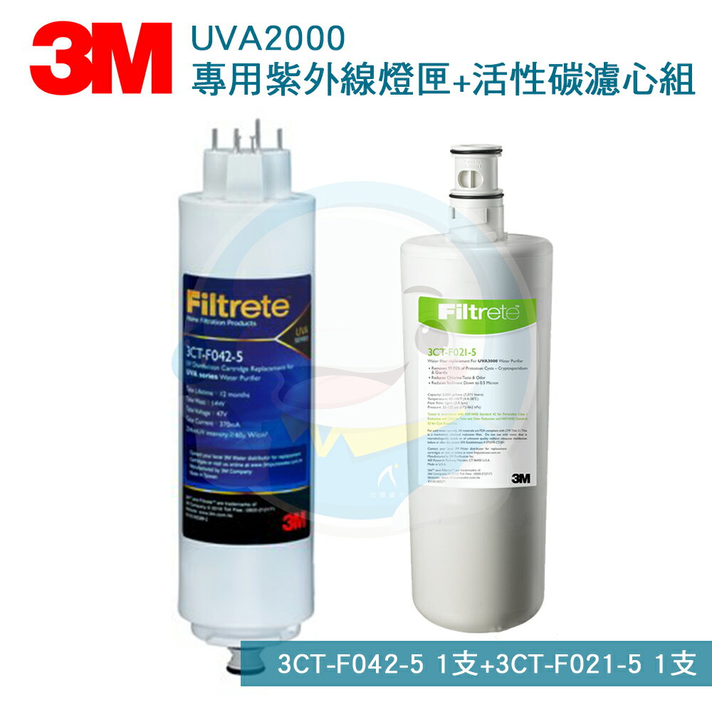 【免運費】3M UVA2000/UVA-2000紫外線殺菌淨水器專用活性碳濾心3CT-F021-5*1+紫外線殺菌燈匣3CT-F042-5*1 共2支