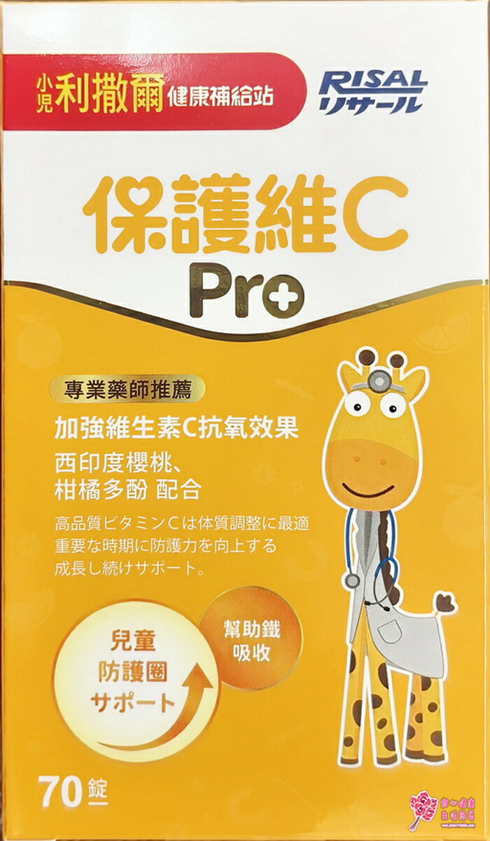 【小兒利撒爾】保護維C  Pro (70粒/瓶)
