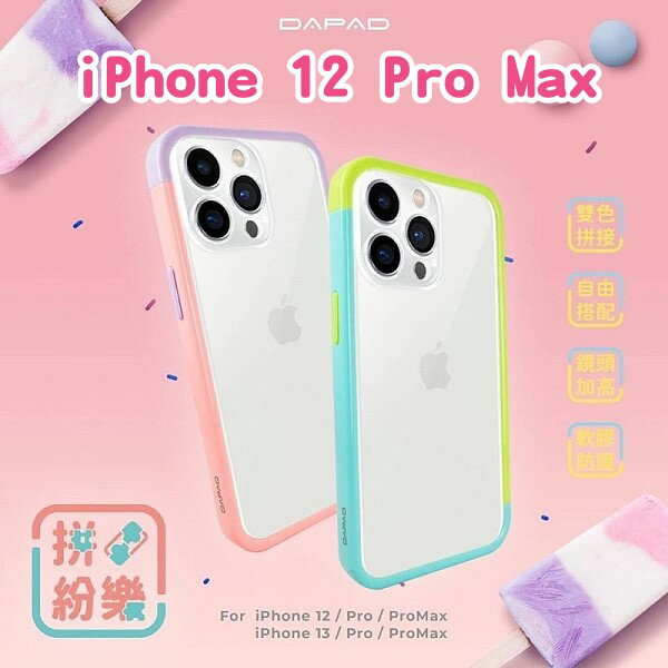 【Dapad】拼紛樂保護殼 iPhone 12 Pro Max (6.7吋) 手機殼