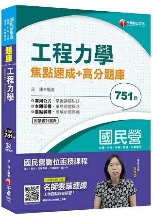 [贏家首選，高分上榜直達車！] 工程力學焦點速成+高分題庫[國民營-台電/台水/台灣菸酒/台灣 | 拾書所