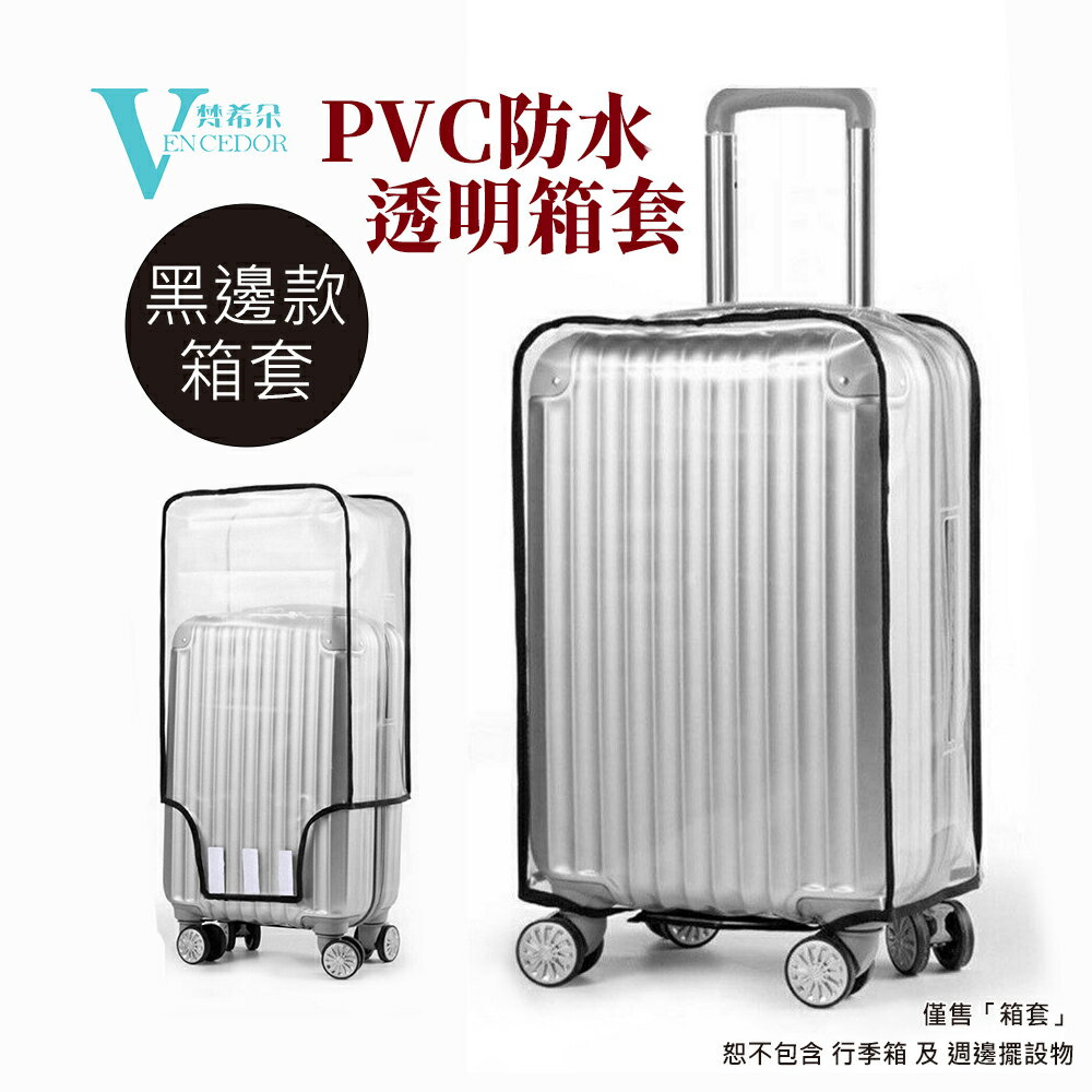 全透明 PVC 行李箱套 ( 多款可選 ) 行李箱保護套【VENCEDOR】臺灣現貨 499免運