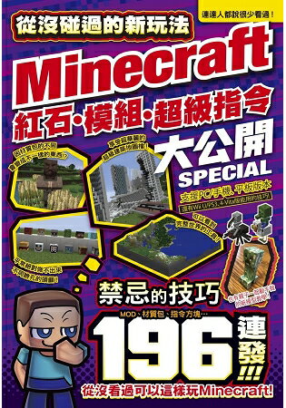 從沒碰過的Minecraft新玩法-紅石、模組、超級指令196種大公開！ | 拾書所