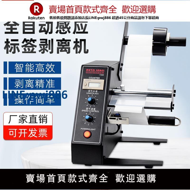 【高品質超低價】合鏵1150D標簽剝離機全自動計數標簽分離機不幹膠剝標撕標機