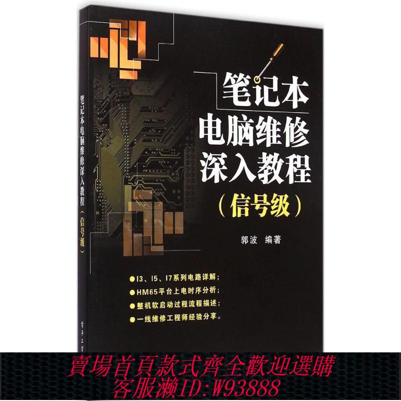 【公司貨 最低價】筆記本電腦維修深入教程