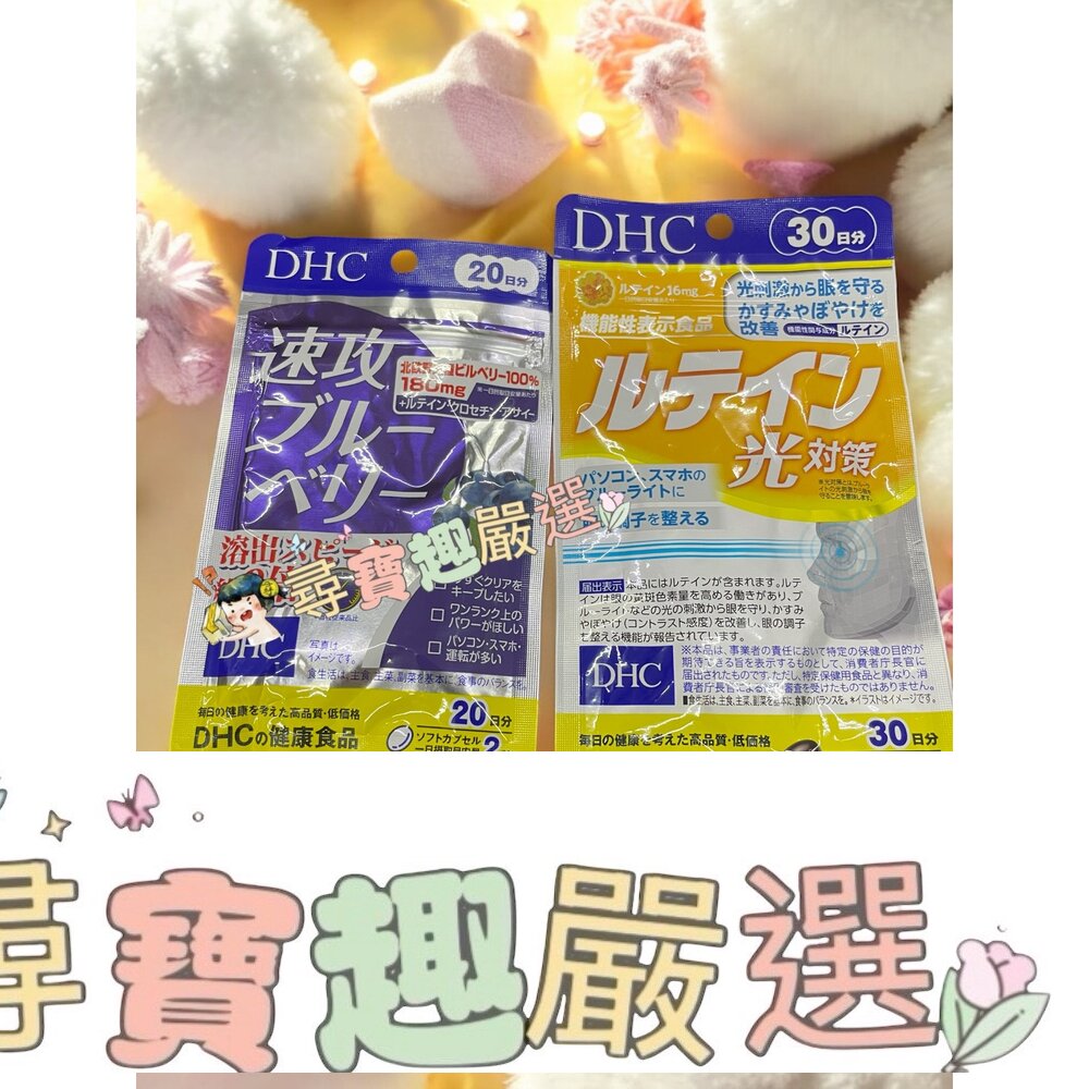 DHC 日本境內版葉黃素光對策30日份/DHC 日本境內版 速攻藍莓精華20日份