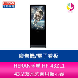HERAN禾聯 HF-43ZL1 43型落地式商用顯示器/廣告機/電子看板【APP下單最高22%點數回饋】