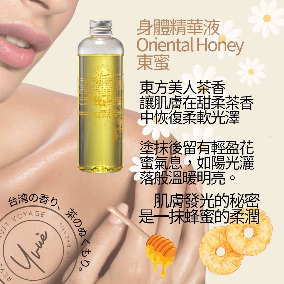 身體精華液 250ml Oriental Honey 東蜜 美白，保濕，清爽，護膚，抗皺，緊緻，抗敏