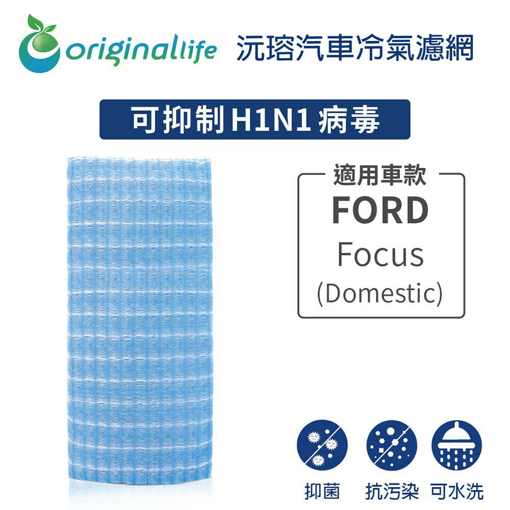 【Original Life】適用FORD：Focus (Domestic)長效可水洗 汽車冷氣濾網