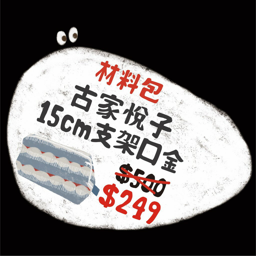 手作森林 sale 日本設計師 古家悅子 支架 材料包 棉麻 化妝包 支架口金 支架口金包