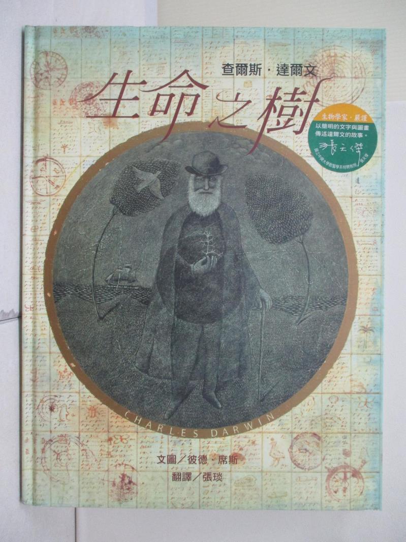【書寶二手書T1／兒童文學_ZVA】生命之樹：查爾斯．達爾文_彼德．席斯,  張琰