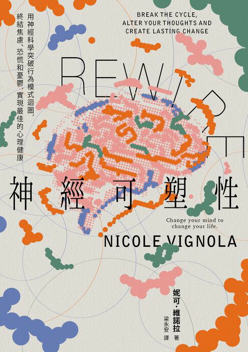 【電子書】Rewire-神經可塑性：用神經科學突破行為模式迴圈:終結焦慮、恐慌和憂鬱:實現最佳的心理健康