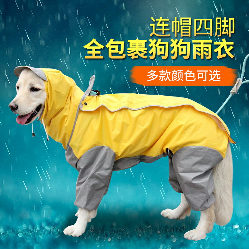 金毛狗雨衣大型犬泰迪連帽中小型犬防水小狗全包四腳寵物狗狗雨披