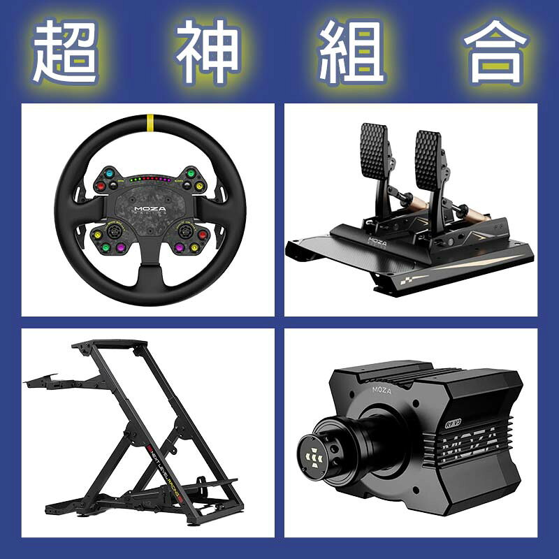 【超神組合】MOZA R9基座+RSV2盤面+CRP2雙踏板+NLR WHEEL STAND 2.0賽車架
