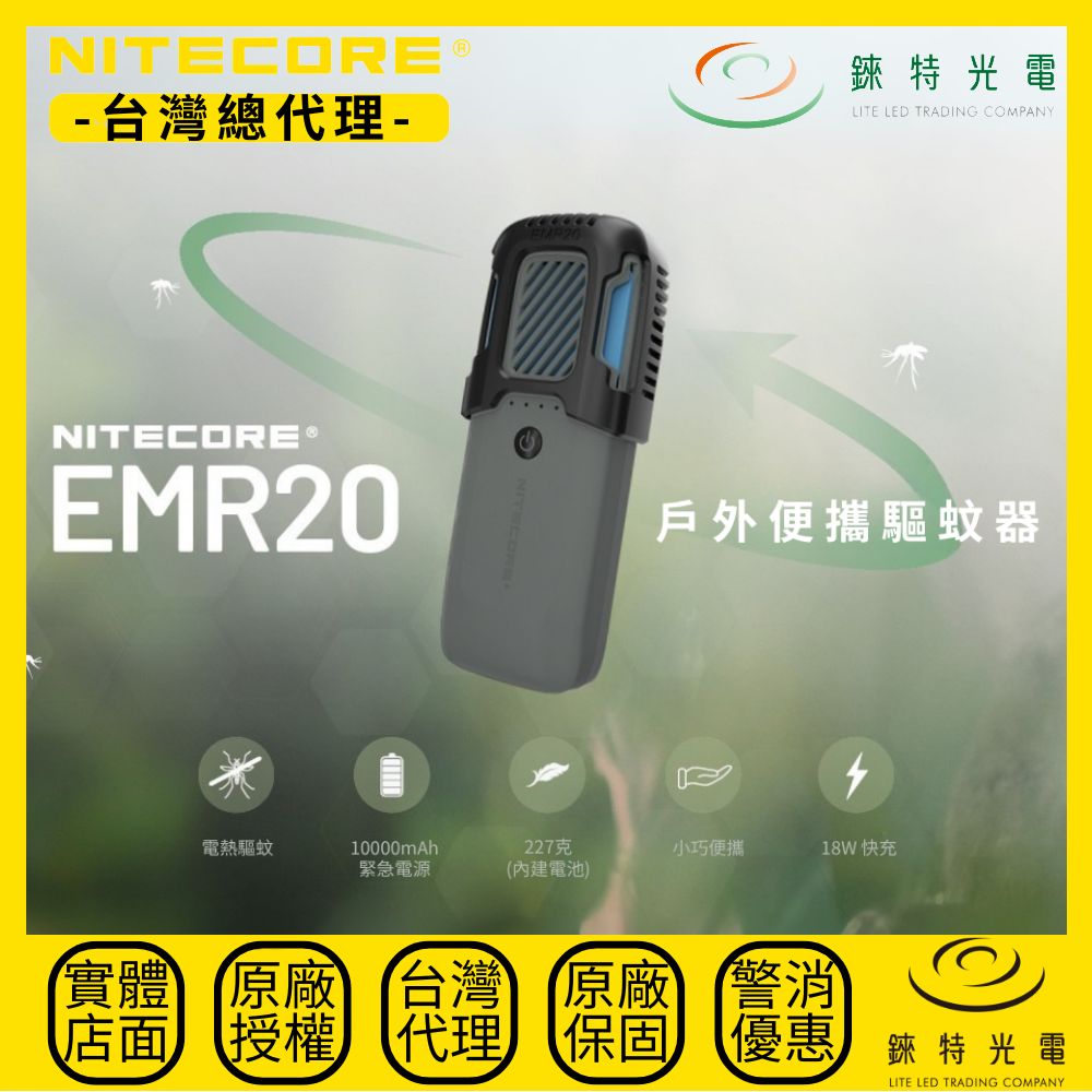 【錸特光電】NITECORE EMR20 多功能戶外驅蚊器 電熱驅蚊 終結黑蚊 野營必備 USB-C充電 電子驅蚊 驅蟲器