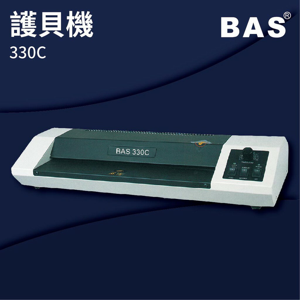 【勁媽媽商城】BAS 330C 護貝機 可調節溫度速度/冷裱/護貝膜/膠膜機