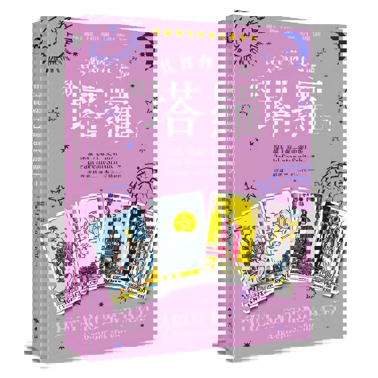 其實你已經很塔羅了（暢銷新版）