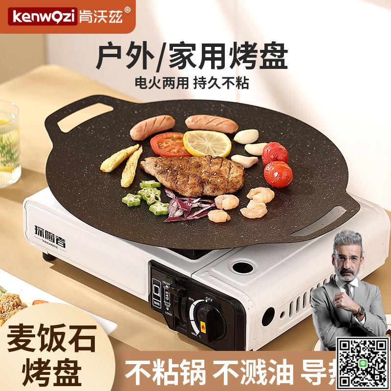 肯沃茲麥飯石烤盤戶外露營卡式爐韓式家用電磁爐燃氣烤盤便攜煎盤-UM.有米家居