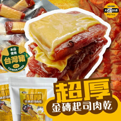 【Sun Food太禓食品】四民者貓-獨家超厚金磚起司豬肉乾200g/包