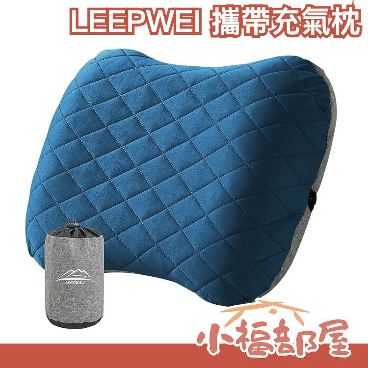 日本原裝 LEEPWEI 露營枕 充氣 攜帶 舒適 輕便 露營 登山 戶外 旅遊 outdoor【小福部屋】