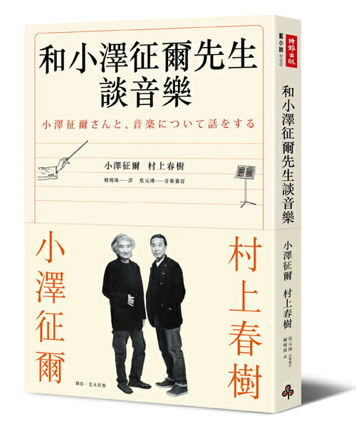 和小澤征爾先生談音樂
