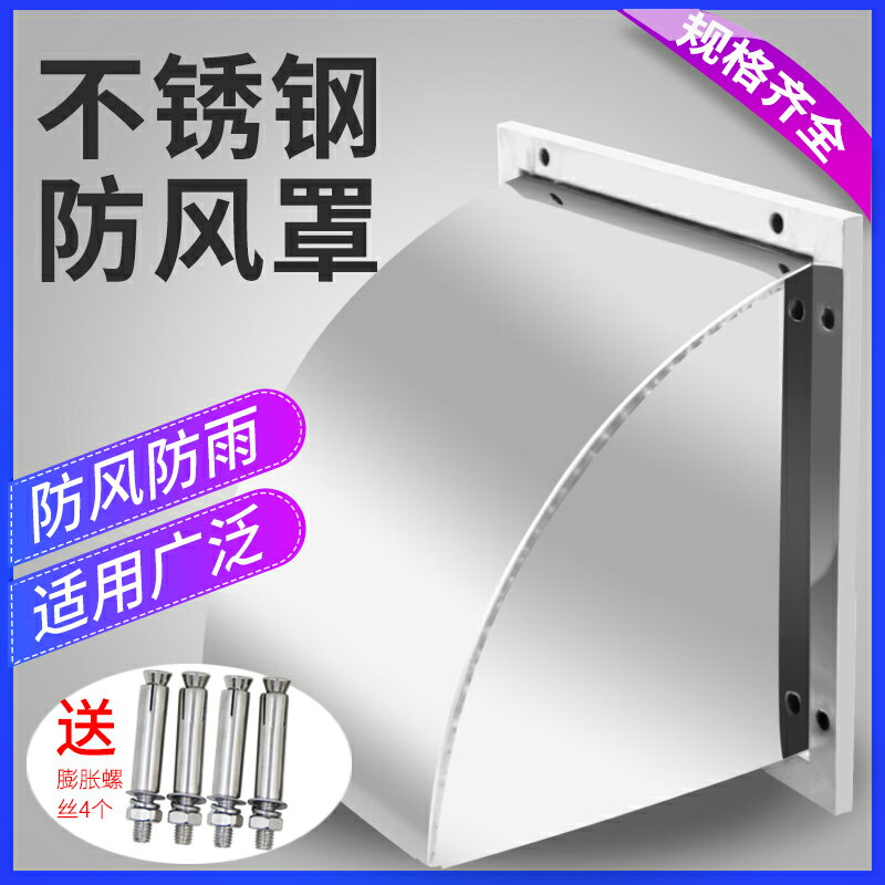 不鏽鋼風帽 屋頂通風器 304不鏽鋼風帽方形防雨罩油煙機外牆出風口罩室外排風口防風罩『XY41552』