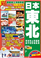 日本東北(17-18年版) :暖暖樂土清爽醉遊Easy GO!